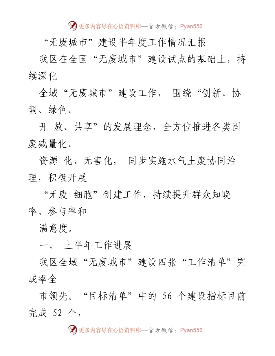 [工作总结] 半年度工作汇报 - “无废城市”建设半年度工作进展报告.docx_第1页