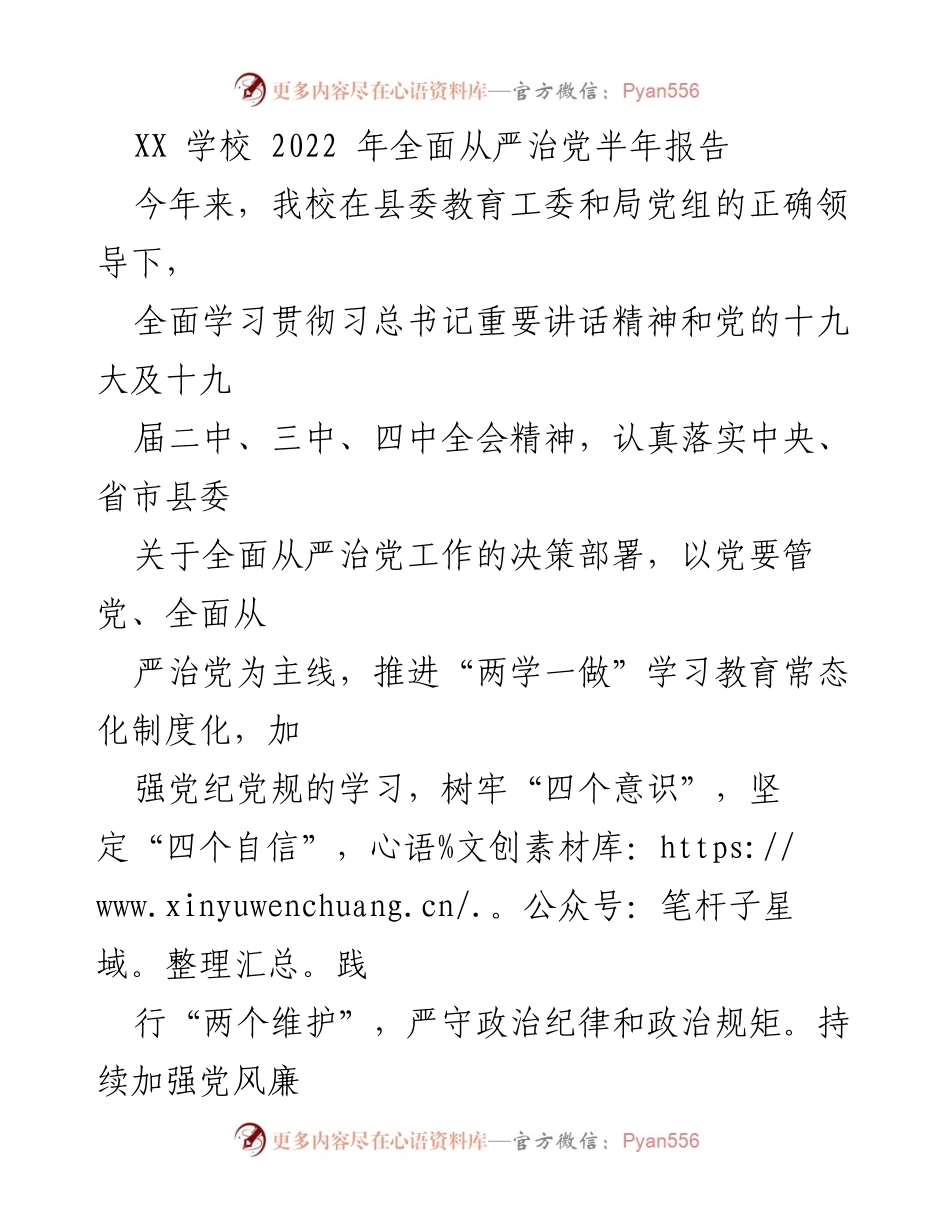 [工作总结] 学校 - XX学校2022年全面从严治党半年工作总结报告.docx_第1页