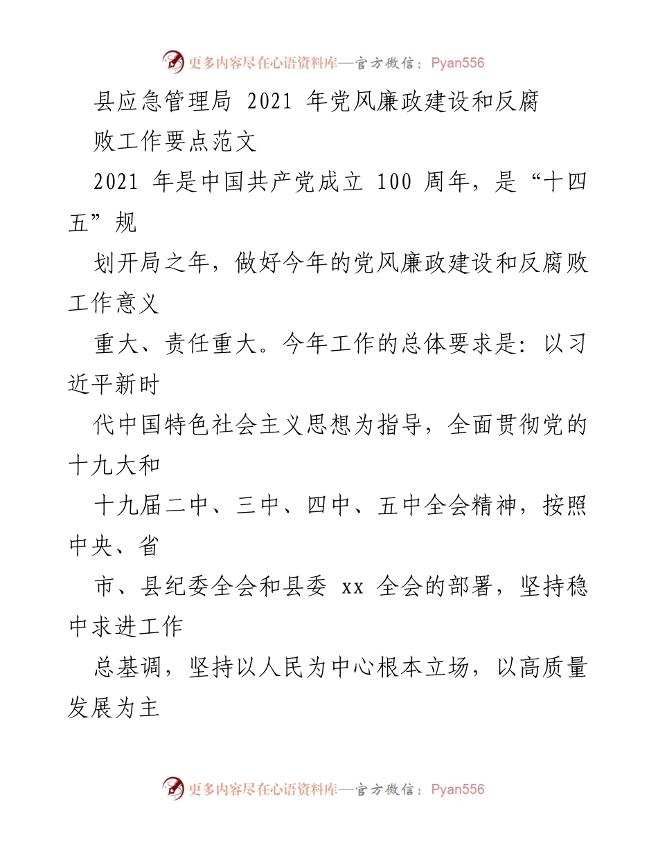 [工作总结] 县应急管理局 - 2021年党风廉政建设与反腐败工作要点总结.docx_第1页