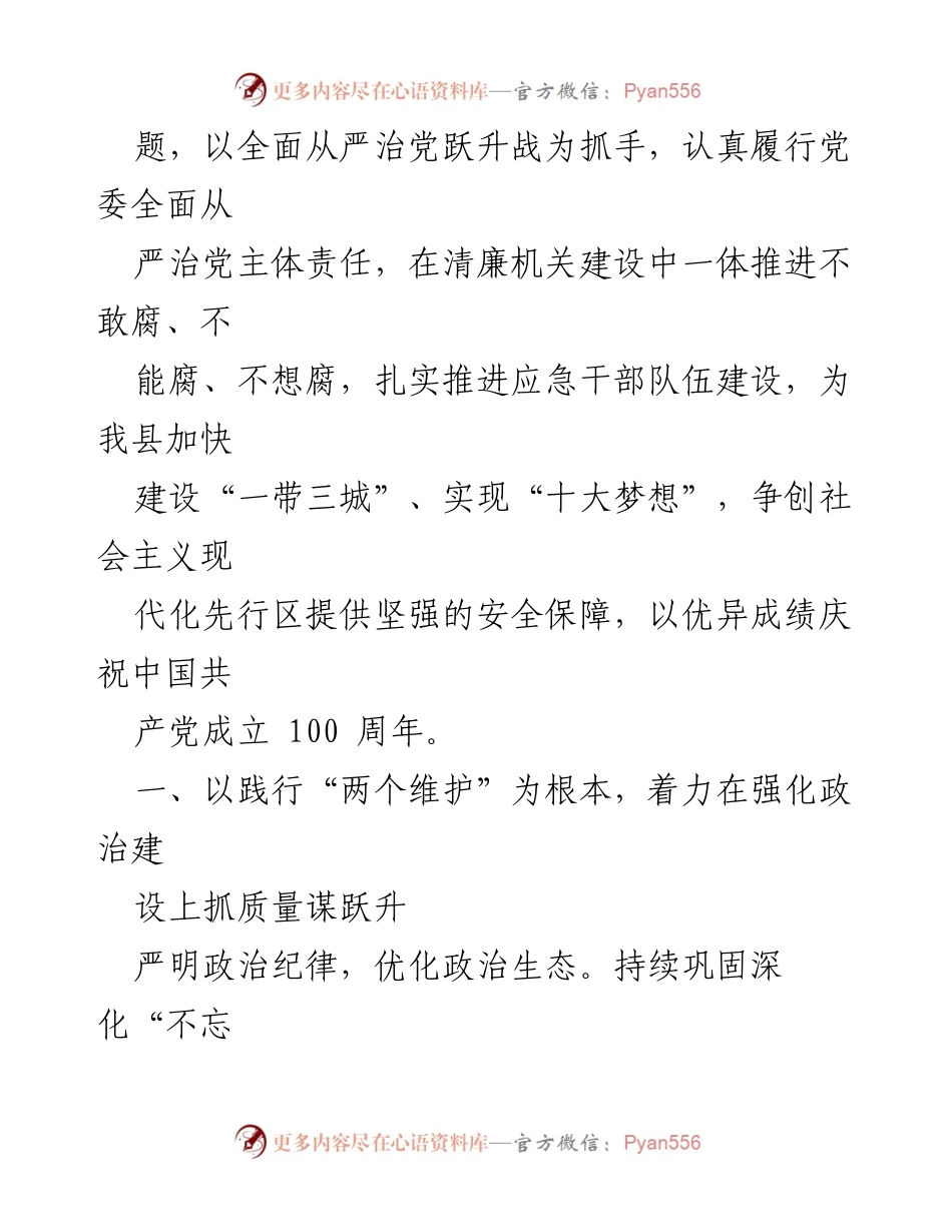 [工作总结] 县应急管理局 - 2021年党风廉政建设与反腐败工作要点总结.docx_第2页