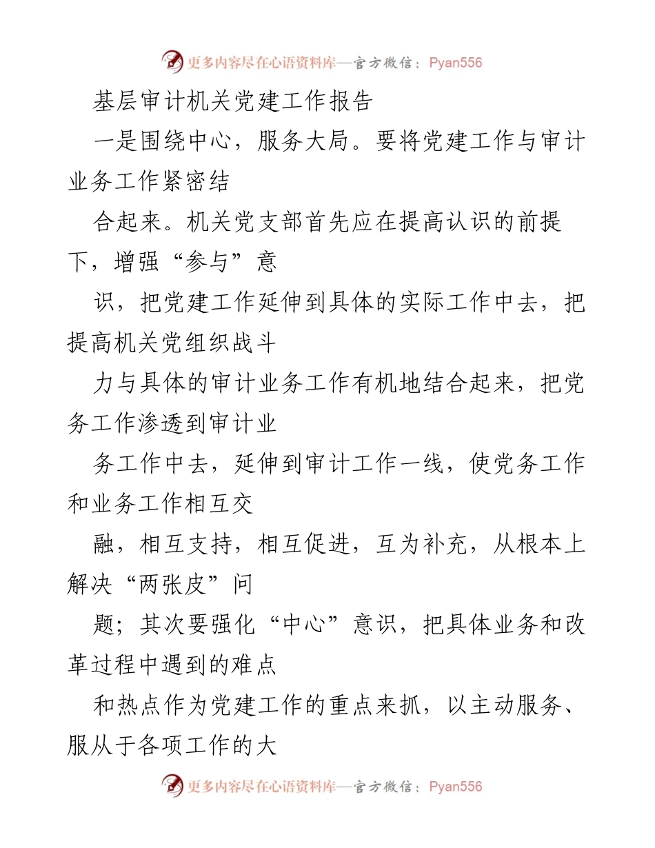 [工作总结] 基层审计机关 - 加强党建工作与审计业务深度融合的探索与实践.docx_第1页