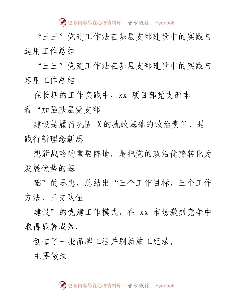 [工作总结] 基层党建 - “三三”党建工作法在基层支部建设中的实践与运用总结.docx_第1页