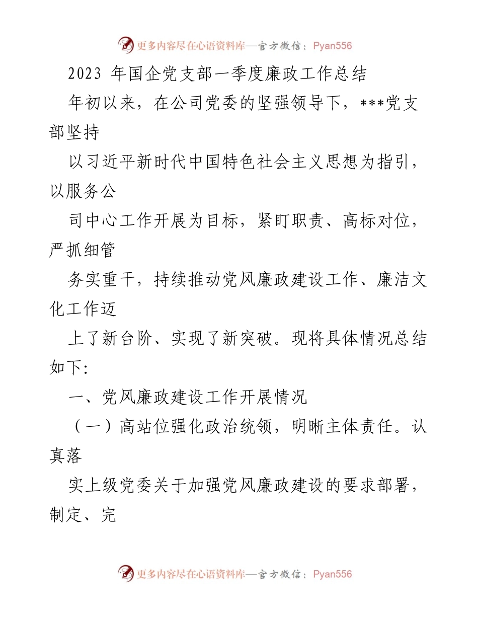 [工作总结] 国企党支部 - 2023年一季度党风廉政建设与廉洁文化工作总结_1.docx_第1页