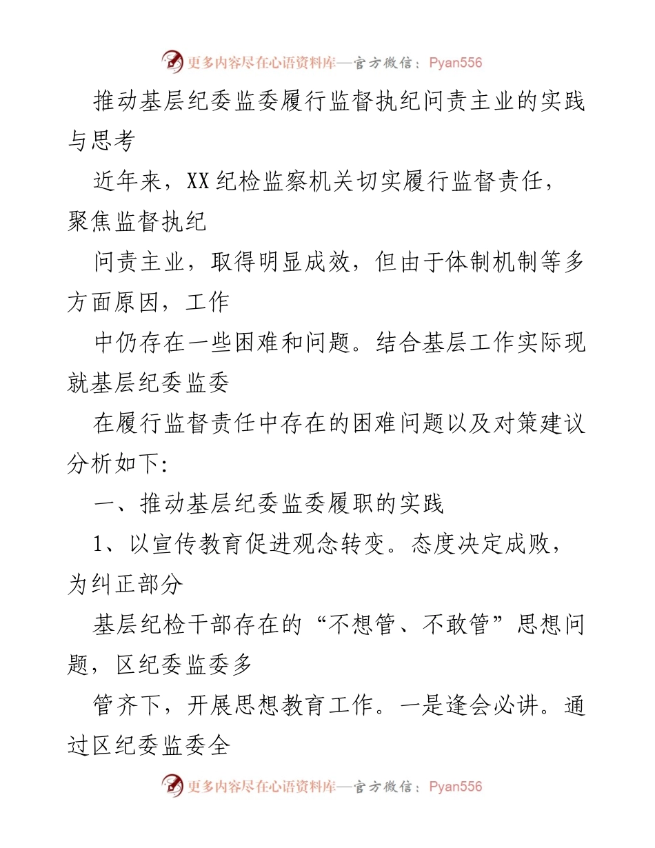 [工作总结] 基层纪检监察工作 - 推动基层纪委监委履行监督执纪问责主业的实践与思考.docx_第1页
