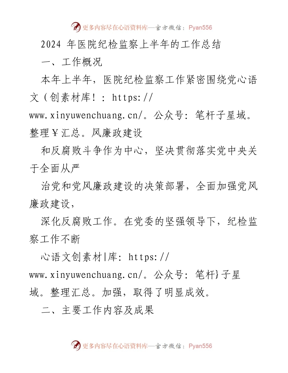 [工作总结] 医院纪检监察 - 2024年上半年纪检监察工作总结与改进措施.docx_第1页