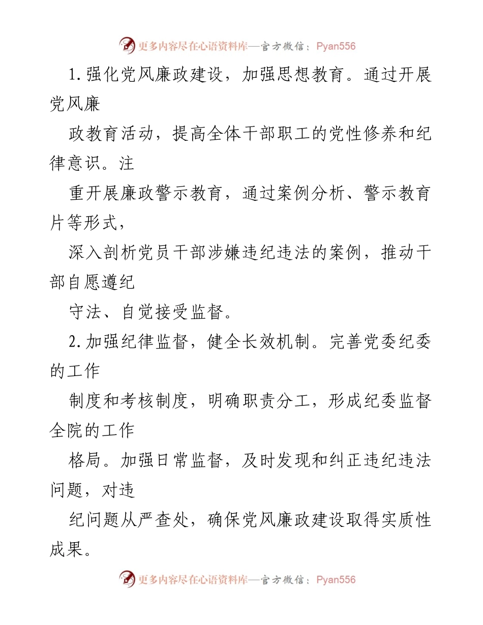 [工作总结] 医院纪检监察 - 2024年上半年纪检监察工作总结与改进措施.docx_第2页