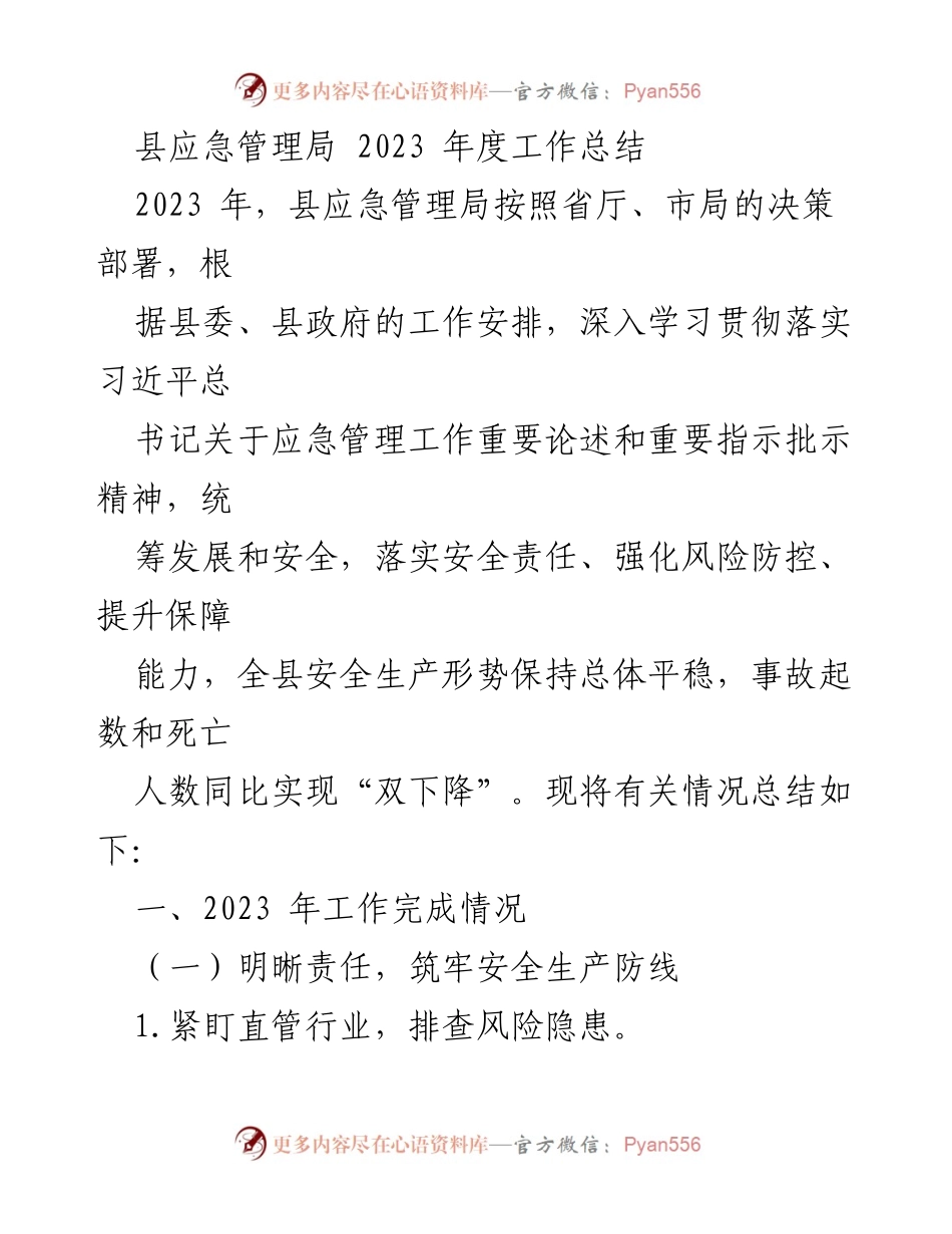 [工作总结] 县应急管理局 - 2023年度安全生产工作总结.docx_第1页
