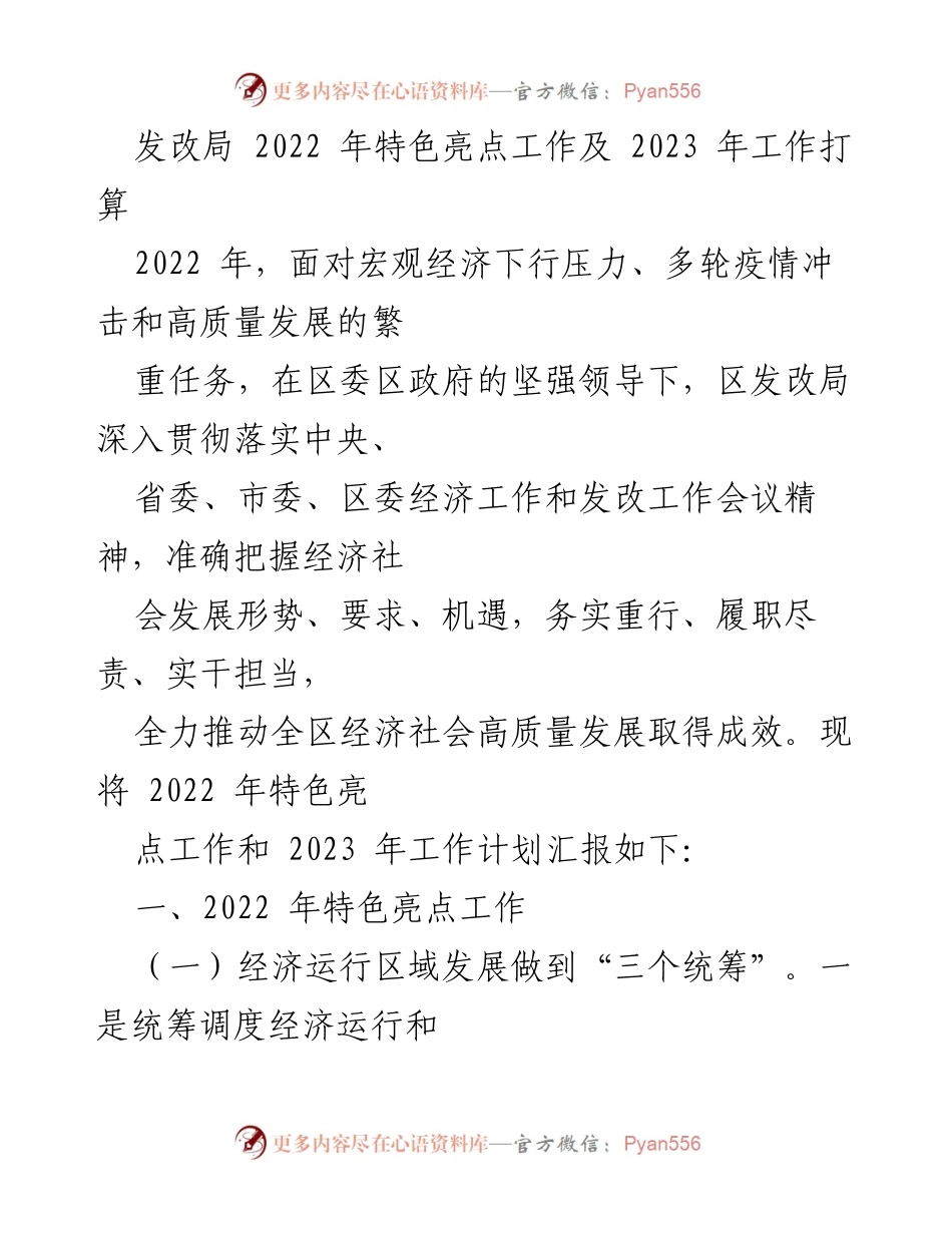 [工作总结] 发改局年度汇报 - 2022年特色亮点工作与2023年发展计划总结.docx_第1页