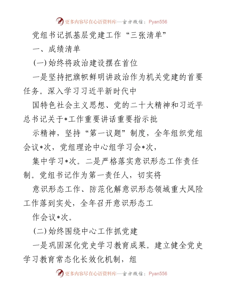 [工作总结] 基层党建工作 - 党组书记抓基层党建工作成绩与问题总结.docx_第1页