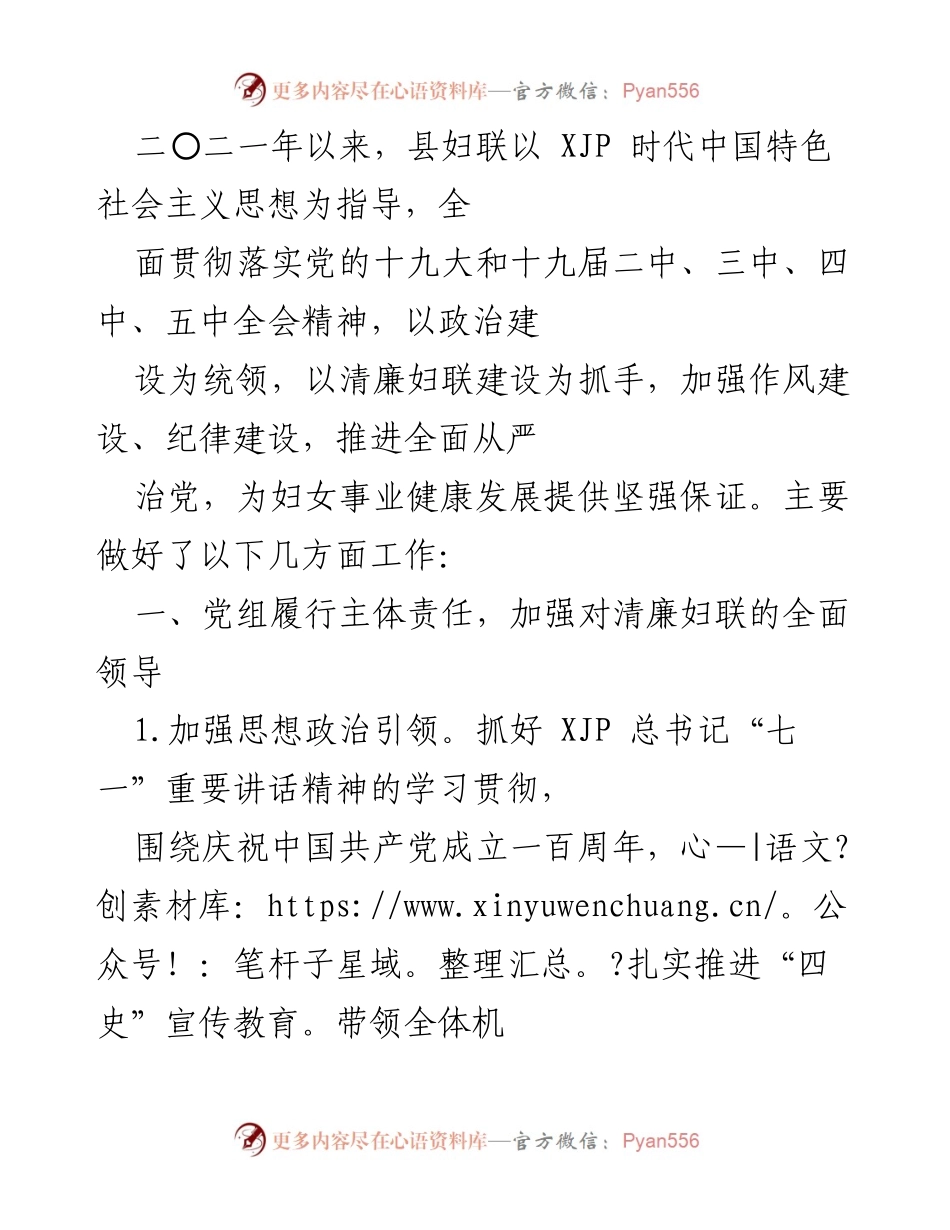 [工作总结] 县妇联 - 加强清廉妇联建设，推动妇女事业健康发展.docx_第1页