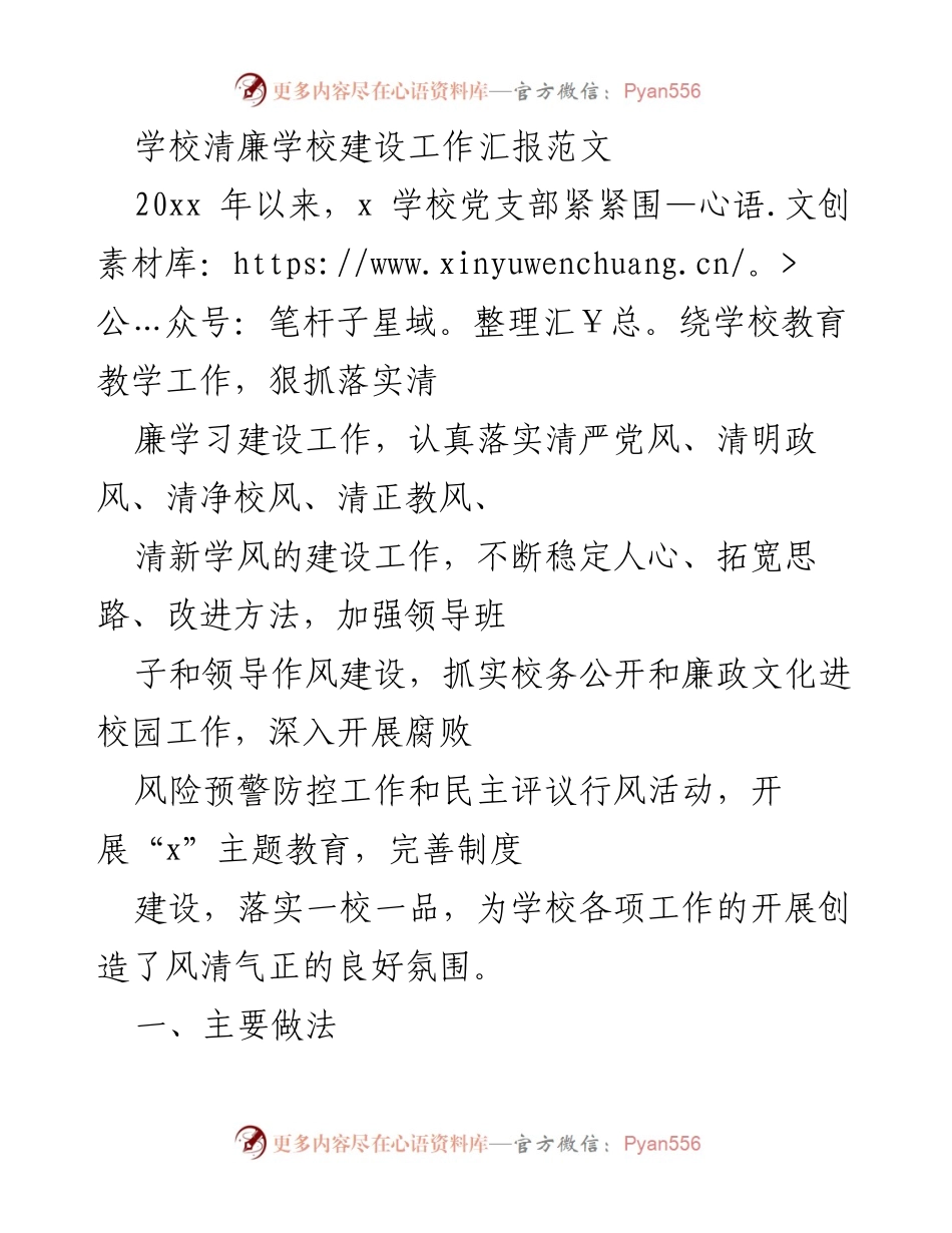 [工作总结] 学校 - 清廉学校建设工作汇报.docx_第1页