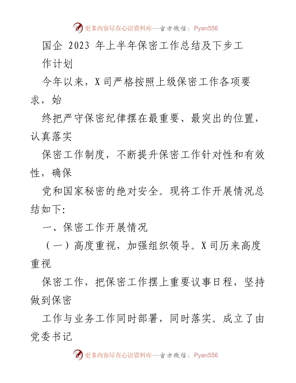 [工作总结] 国企保密工作 - 2023年上半年保密工作总结及下步计划.docx_第1页