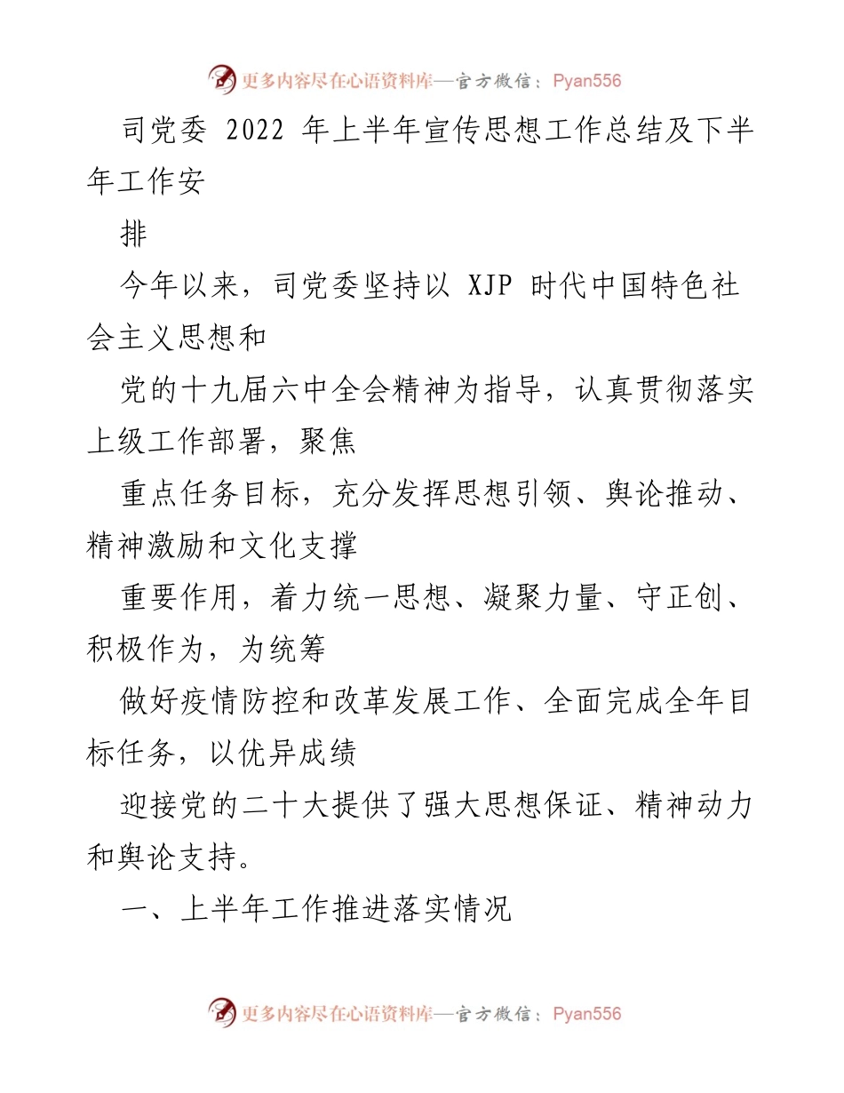 [工作总结] 司党委 - 2022年上半年宣传思想工作总结及下半年工作安排.docx_第1页