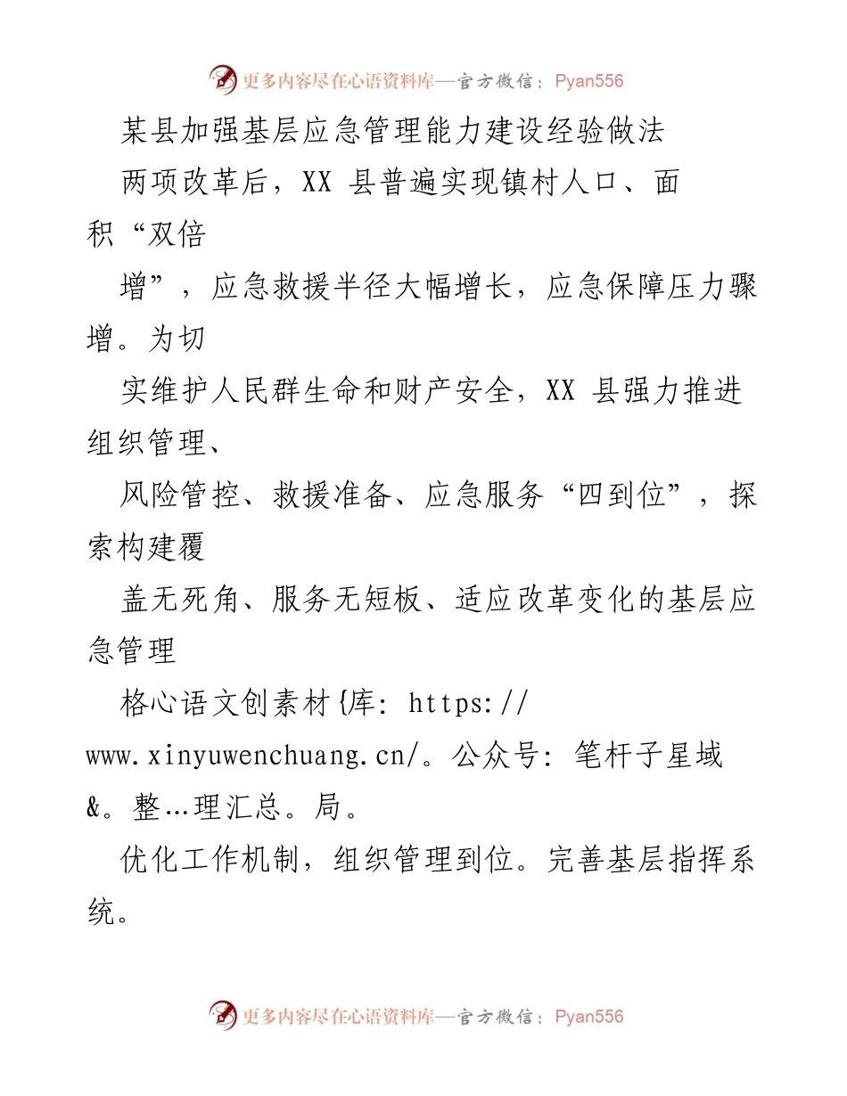 [工作总结] 基层应急管理 - XX县基层应急管理能力建设经验总结.docx_第1页
