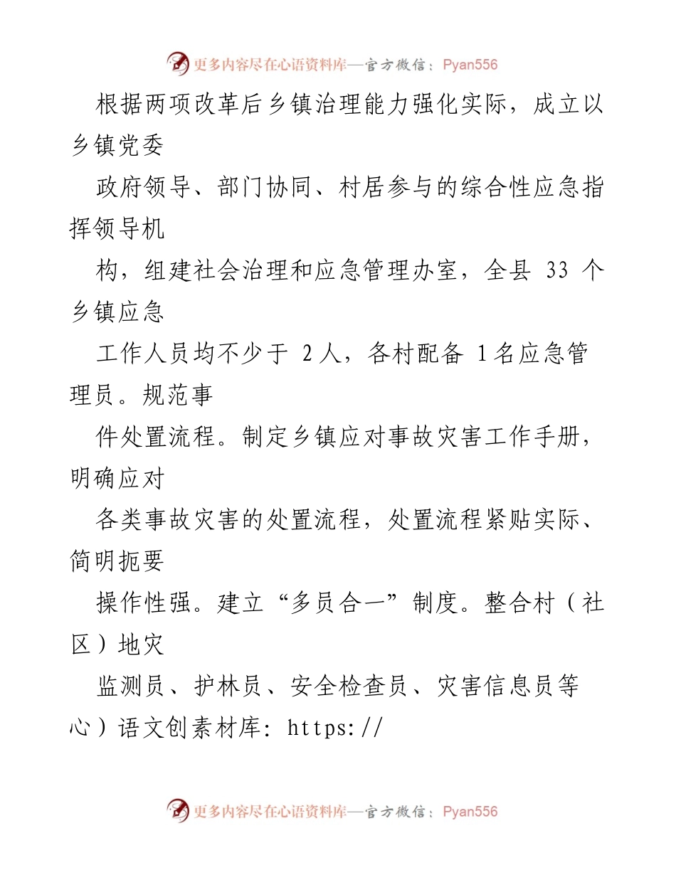 [工作总结] 基层应急管理 - XX县基层应急管理能力建设经验总结.docx_第2页