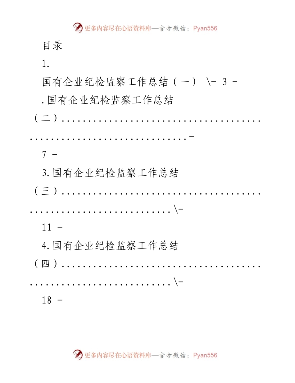 [工作总结] 国有企业纪检监察工作总结及下半年计划.docx_第1页