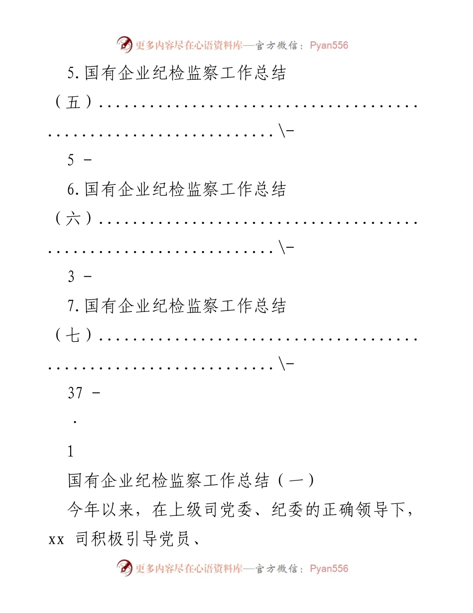 [工作总结] 国有企业纪检监察工作总结及下半年计划.docx_第2页