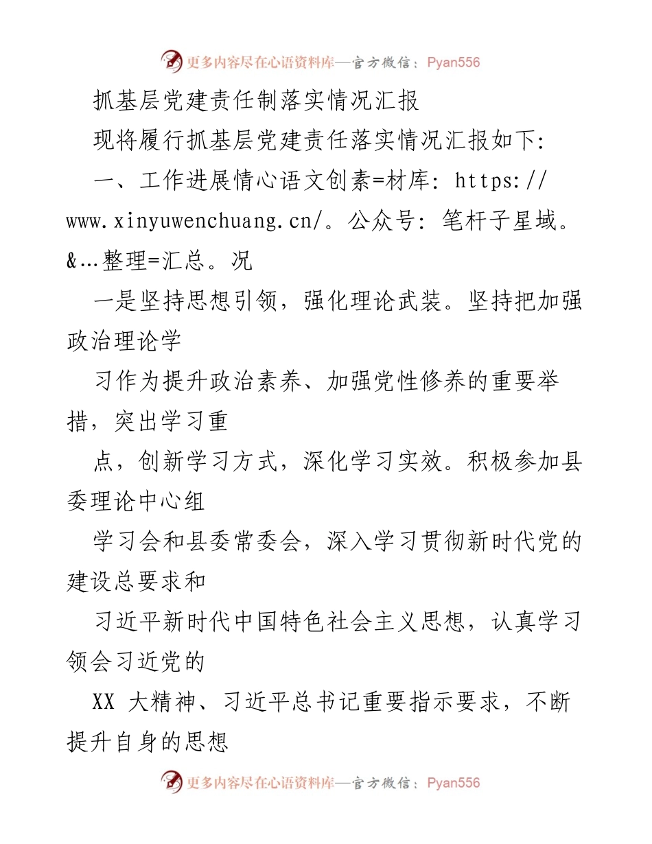 [工作总结] 基层党建 - 抓基层党建责任制落实情况汇报_2.docx_第1页