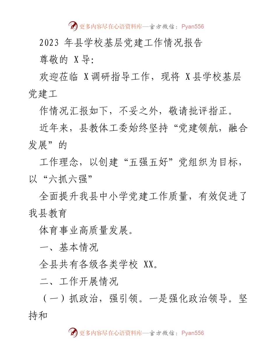 [工作总结] 县学校基层党建工作 - 2023年县学校基层党建工作情况汇报.docx_第1页