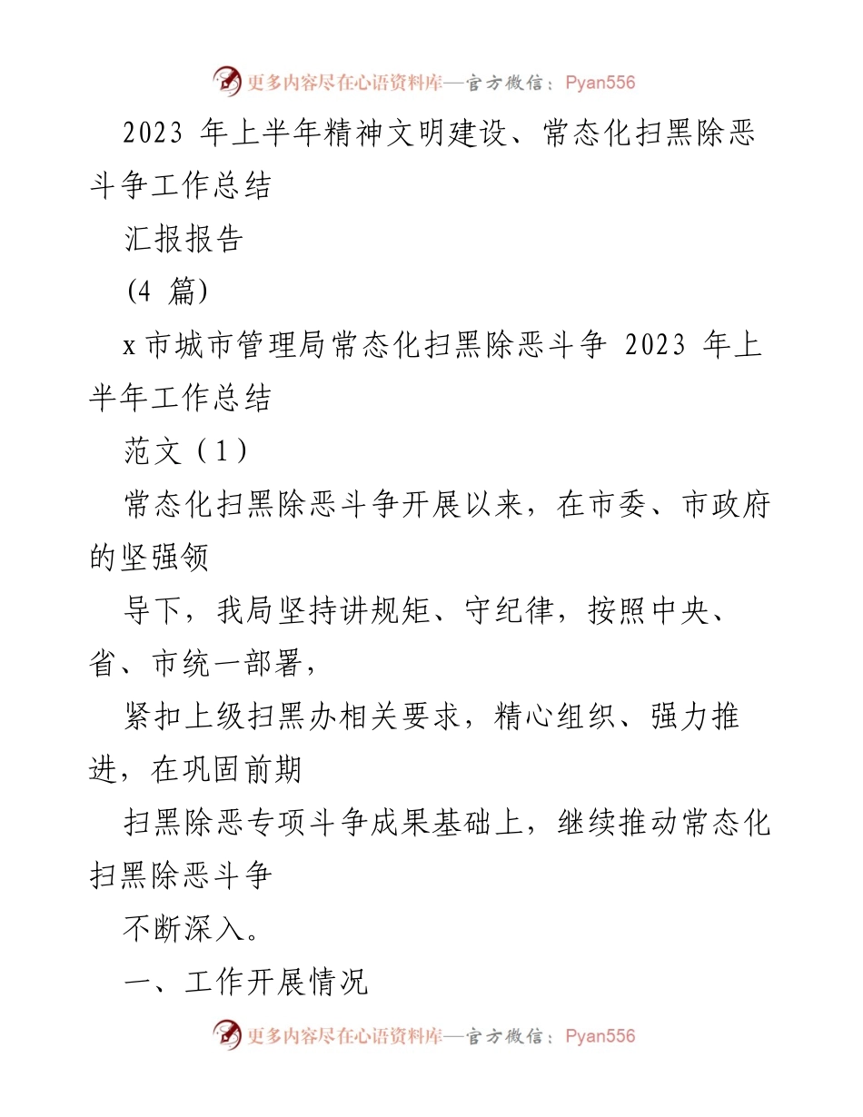 [工作总结] 城市管理局 - 2023年上半年常态化扫黑除恶斗争工作总结.docx_第1页