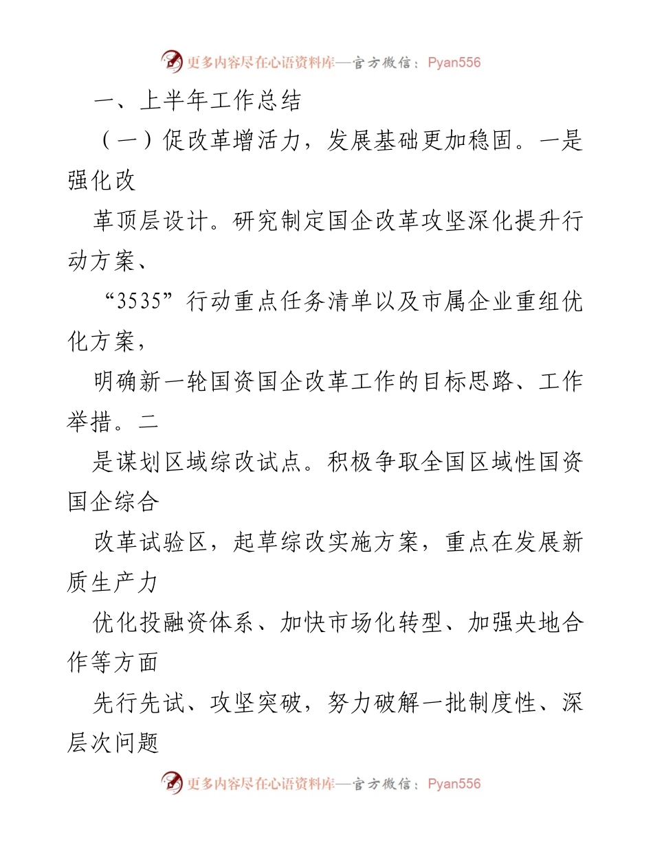 [工作总结] 半年度工作会议 - 市国资委2024年上半年工作总结及下半年工作思路.docx_第2页