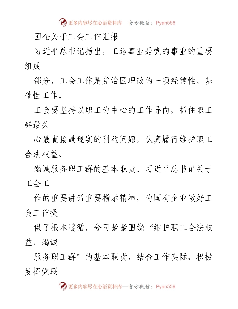 [工作总结] 国企工会工作 - 国企工会工作汇报：提升职工权益与服务质量的实践探索.docx_第1页