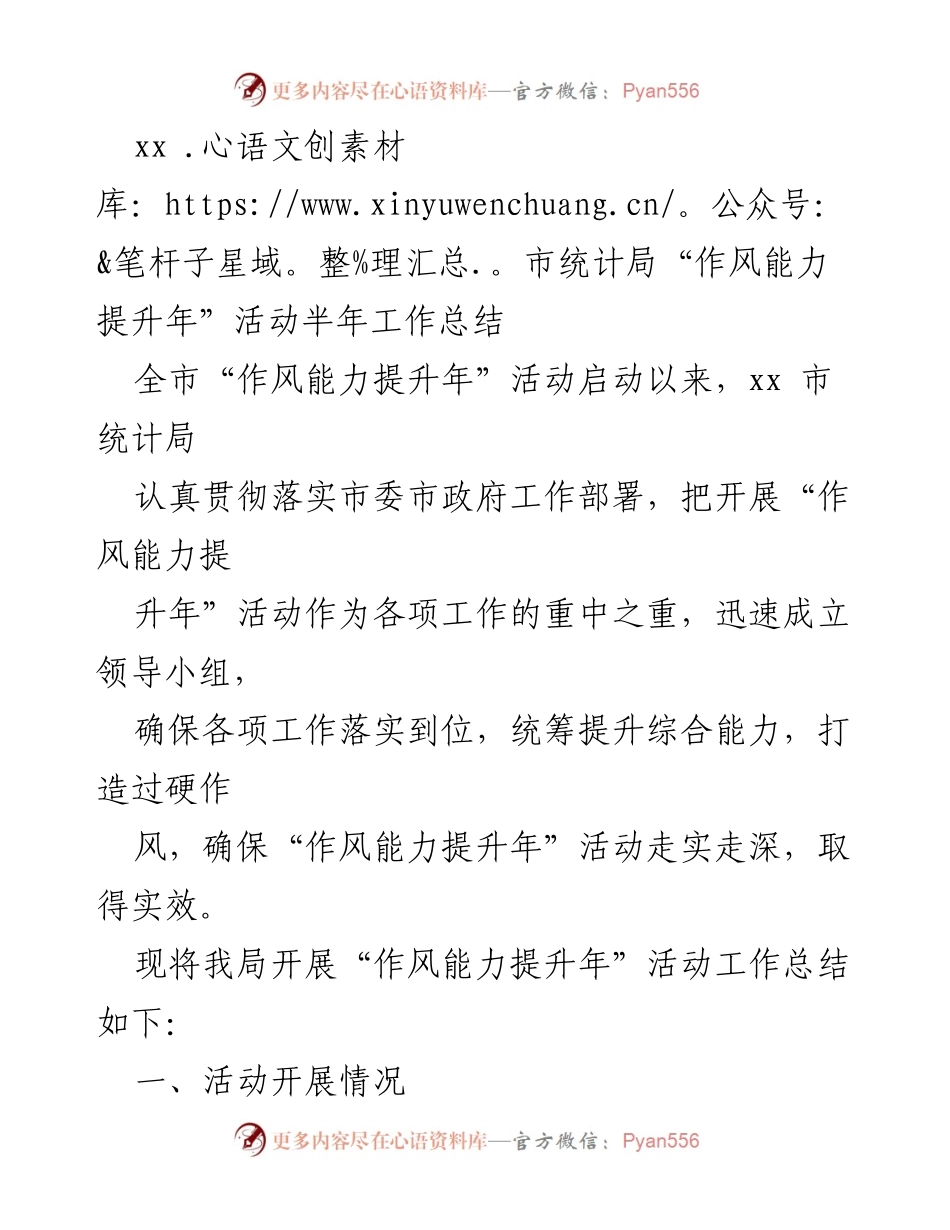 [工作总结] 半年工作总结 - xx市统计局“作风能力提升年”活动总结报告.docx_第1页