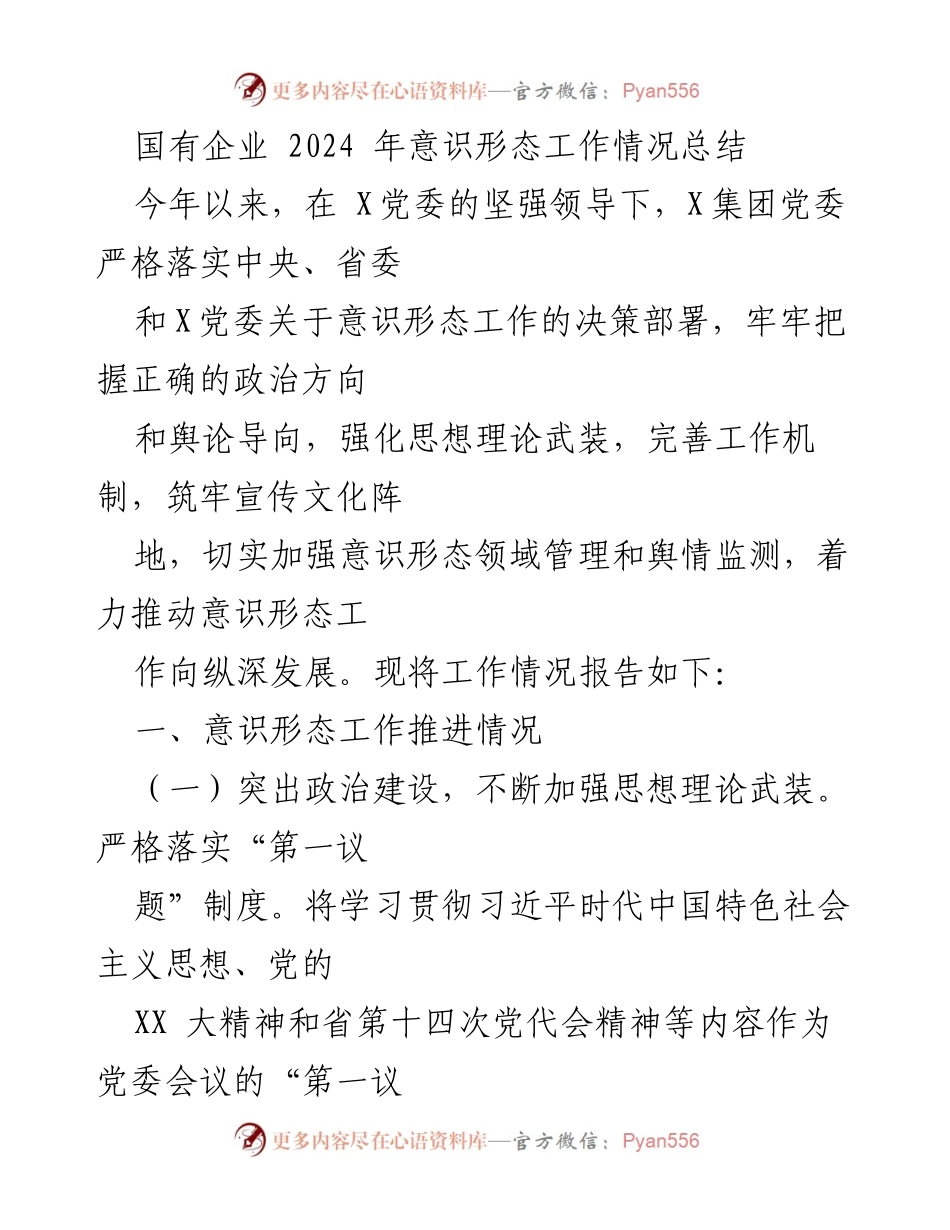 [工作总结] 国有企业意识形态工作 - 2024年国有企业意识形态工作情况总结.docx_第1页