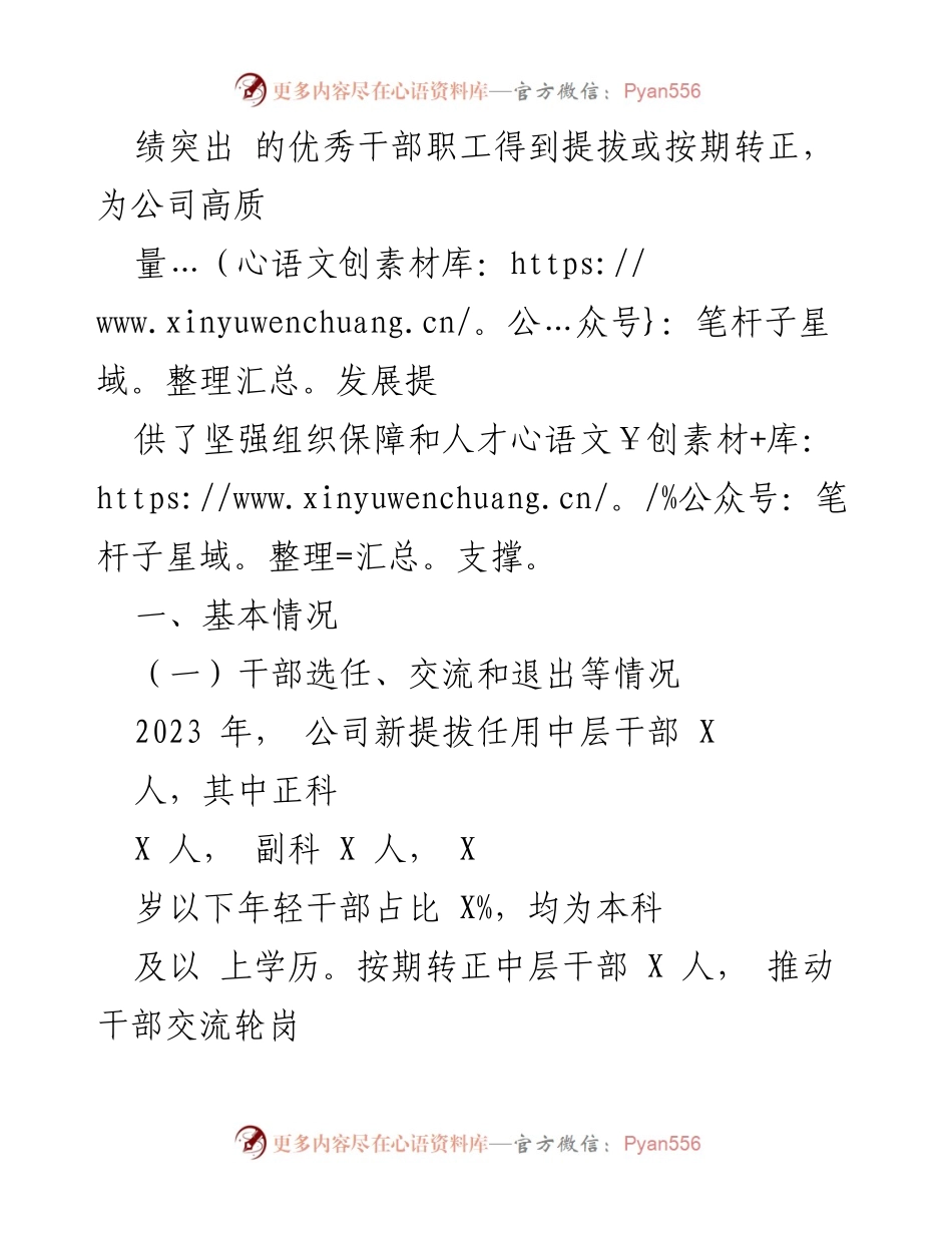 [工作总结] 国企党委 - 2023年度选人用人工作专题报告.docx_第2页