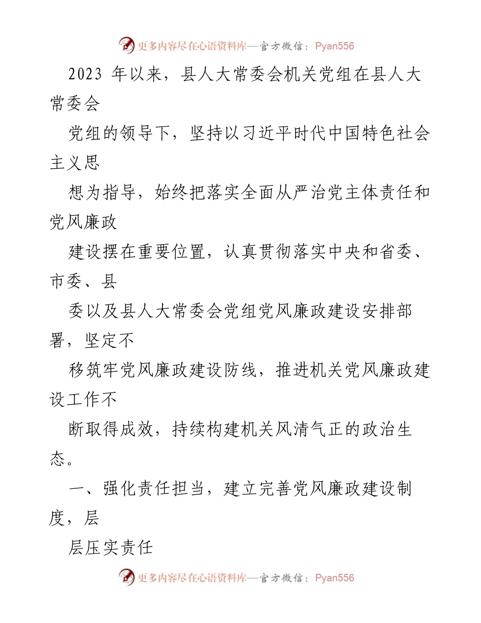 [工作总结] 县人大常委会 - 加强党风廉政建设，筑牢政治生态防线.docx_第1页