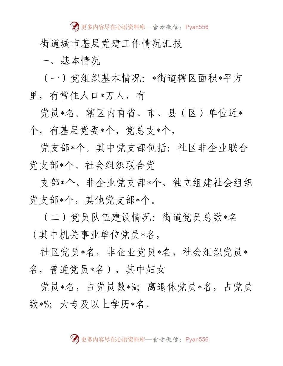 [工作总结] 城市基层党建 - 街道城市基层党建工作情况汇报.docx_第1页