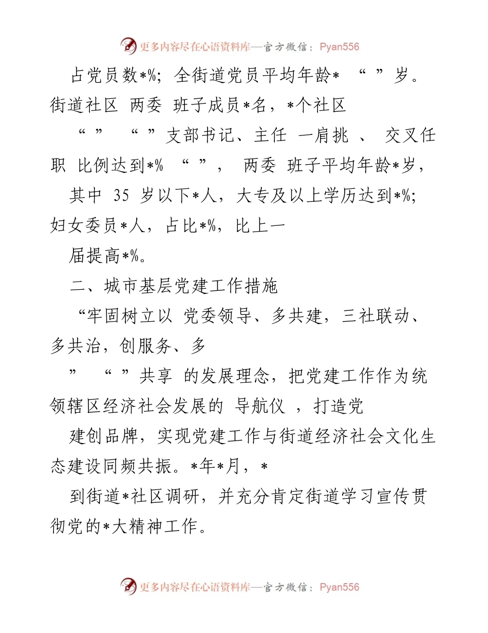 [工作总结] 城市基层党建 - 街道城市基层党建工作情况汇报.docx_第2页