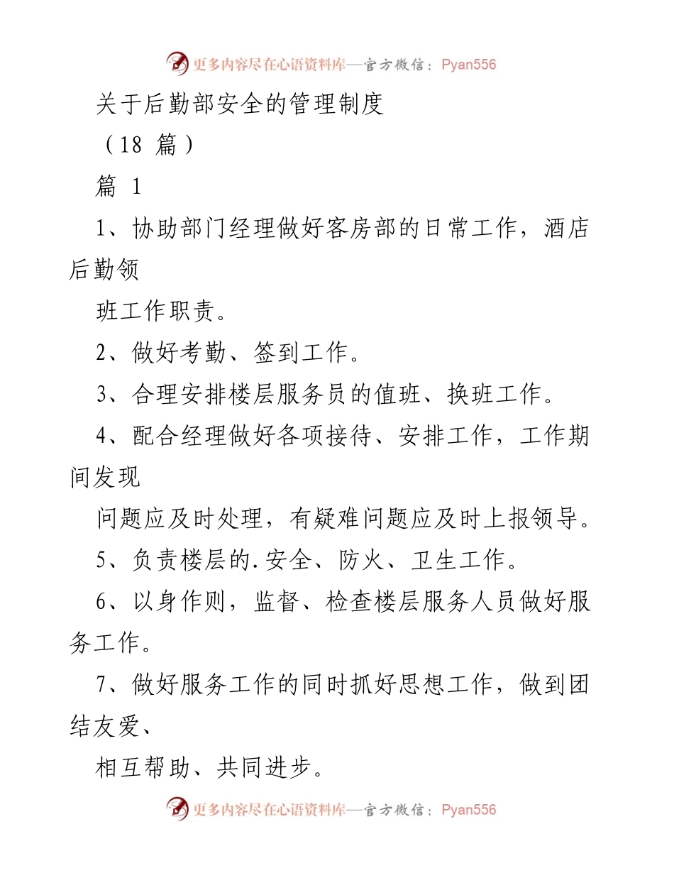 [工作总结] 后勤管理 - 后勤部安全管理制度概述.docx_第1页