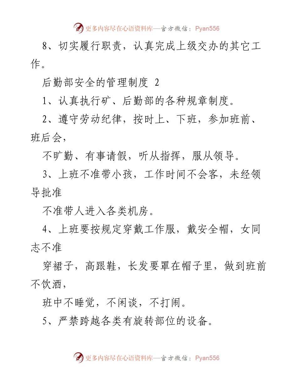 [工作总结] 后勤管理 - 后勤部安全管理制度概述.docx_第2页