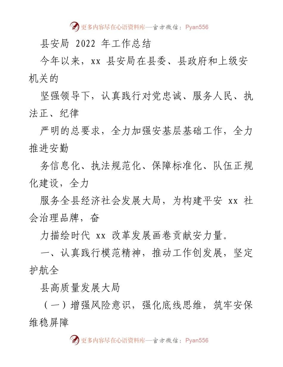 [工作总结] 县安局年终总结 - 2022年县安局工作总结与成效分析.docx_第1页