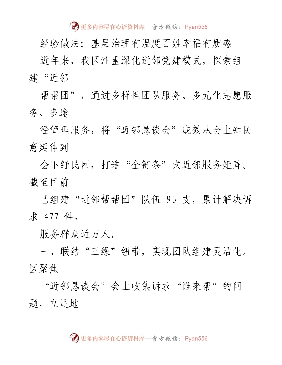 [工作总结] 基层治理 - 近邻党建模式提升社区服务质量与居民幸福感.docx_第1页