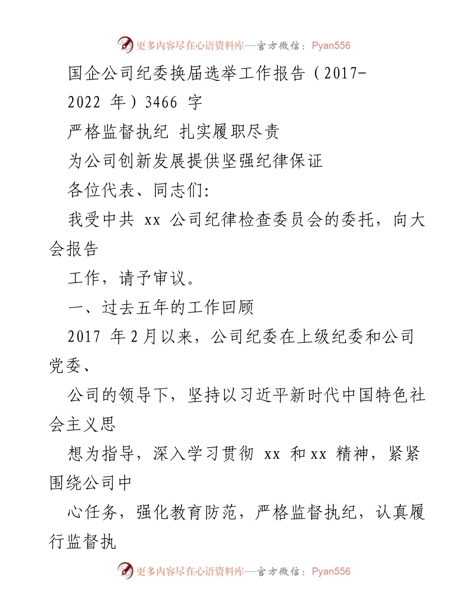 [工作总结] 国企纪委换届选举 - 国企纪委换届选举工作回顾与反思（2017-2022年）.docx_第1页