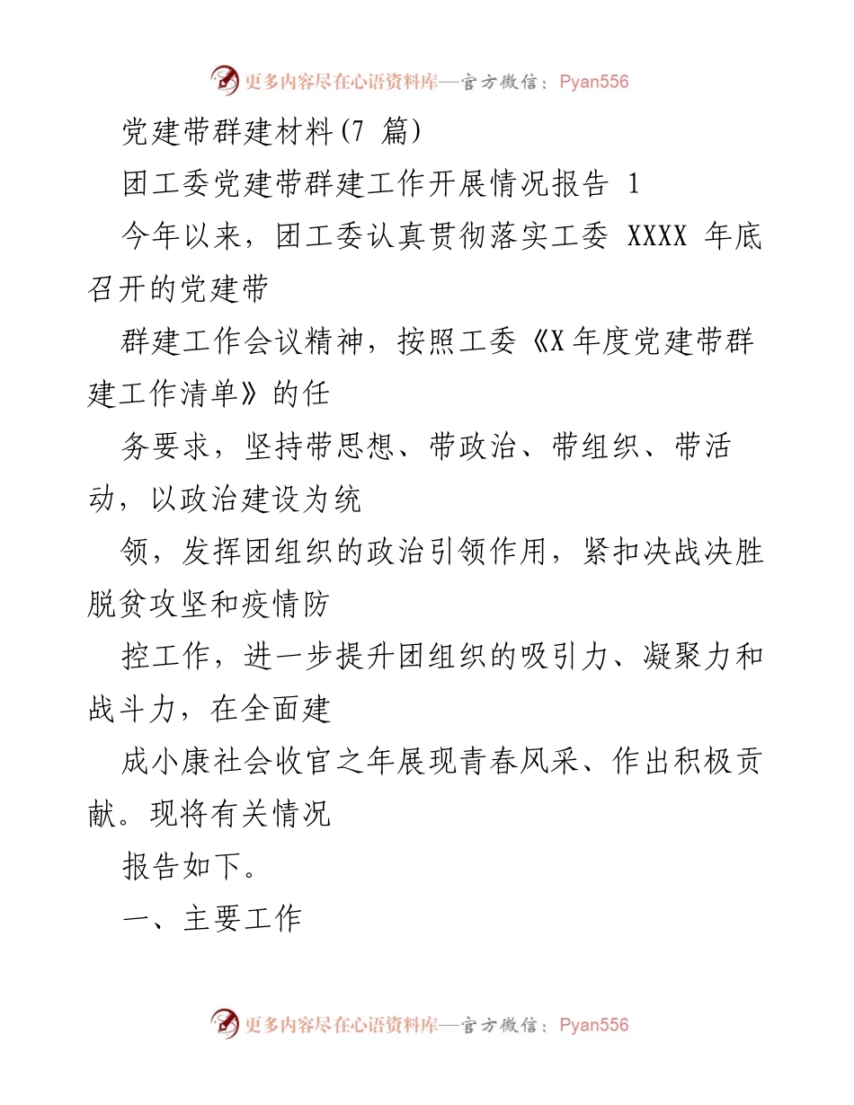 [工作总结] 团工委 - 党建带群建工作开展情况总结报告.docx_第1页