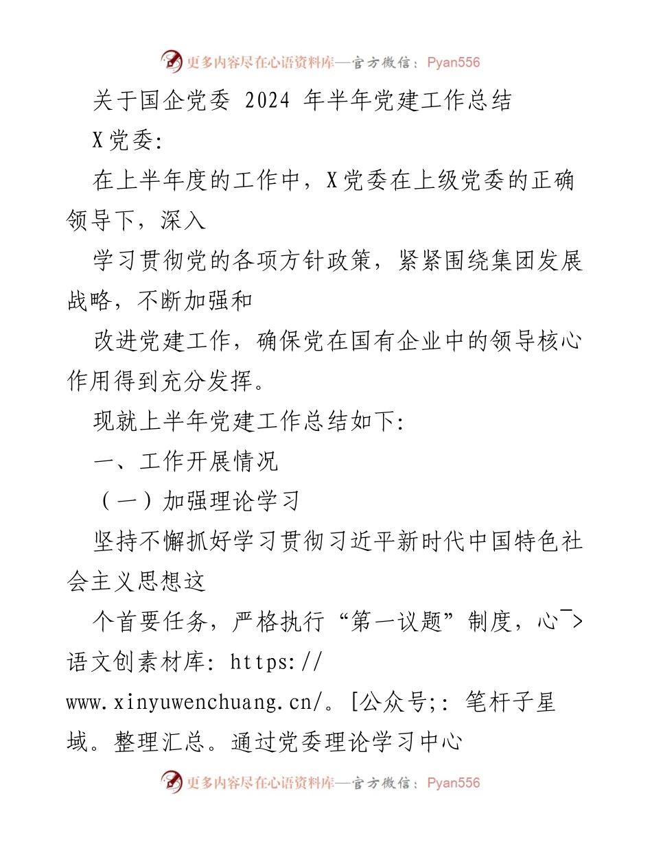 [工作总结] 国企党委 - 2024年上半年党建工作总结报告.docx_第1页