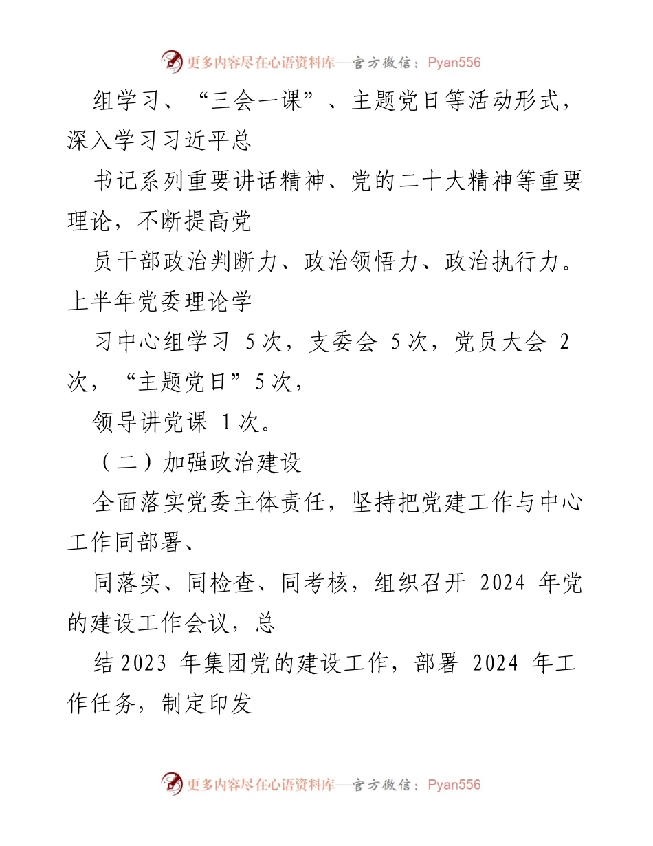 [工作总结] 国企党委 - 2024年上半年党建工作总结报告.docx_第2页