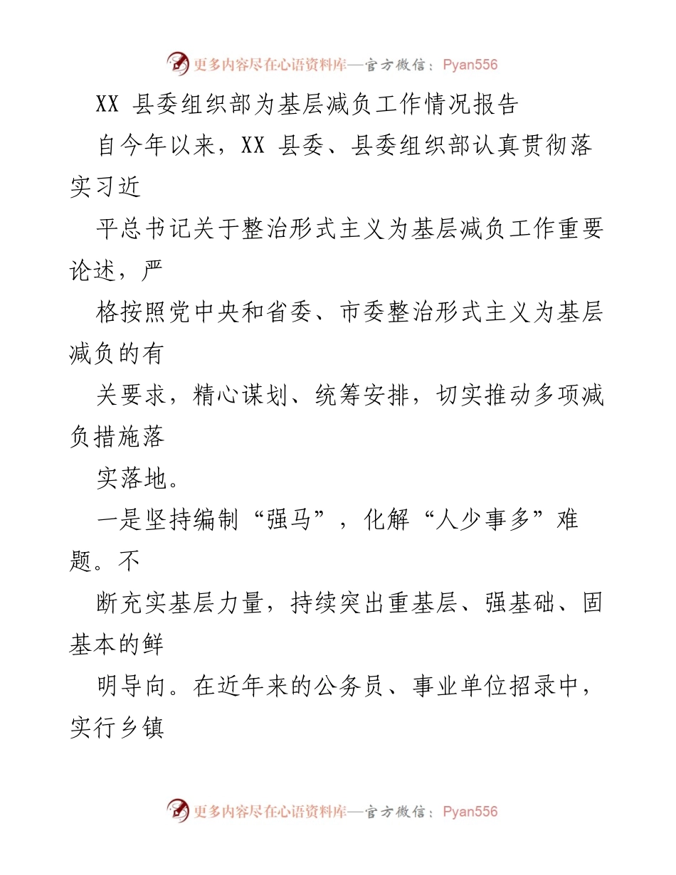 [工作总结] 基层减负工作 - XX县委组织部基层减负工作情况报告.docx_第1页