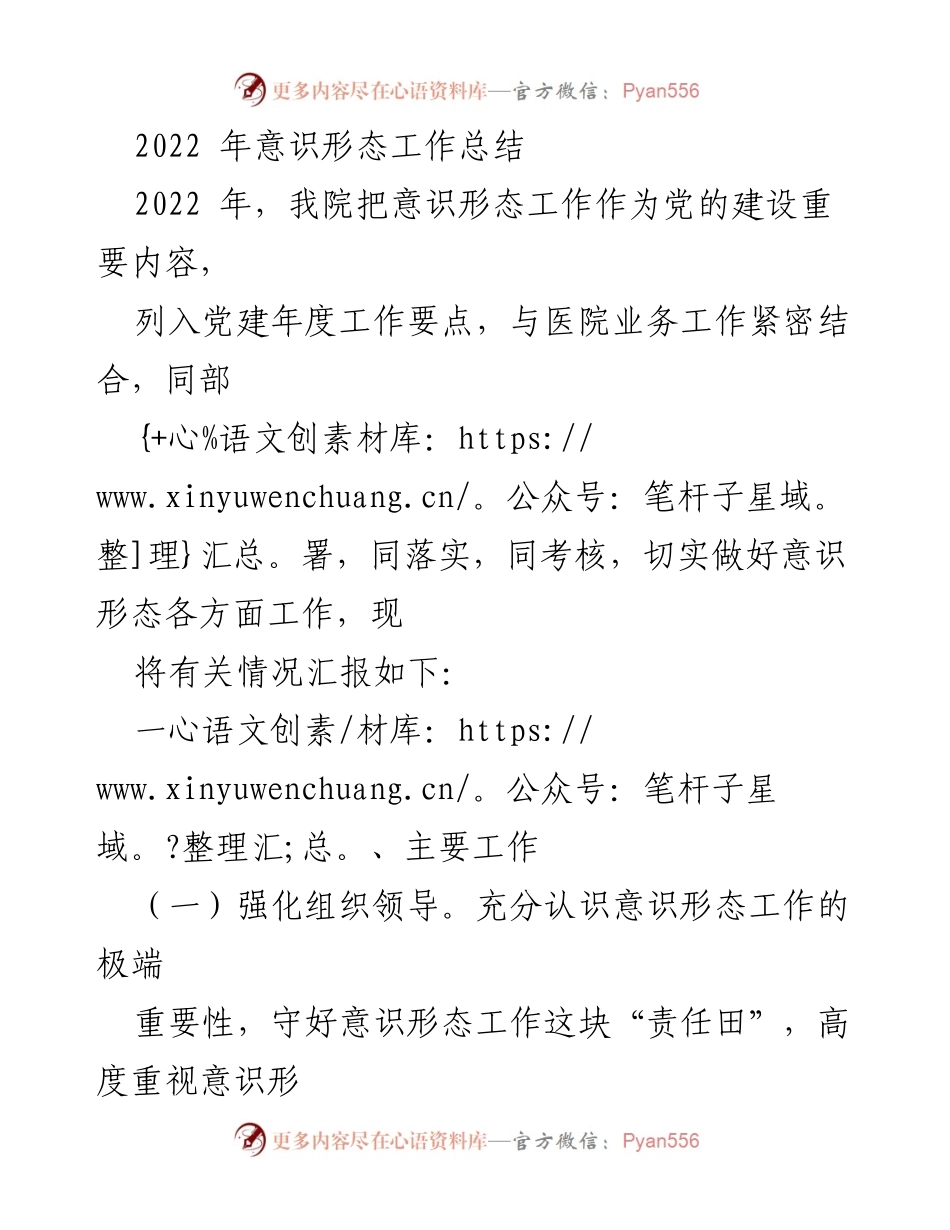 [工作总结] 医院意识形态工作 - 2022年意识形态工作总结报告.docx_第1页