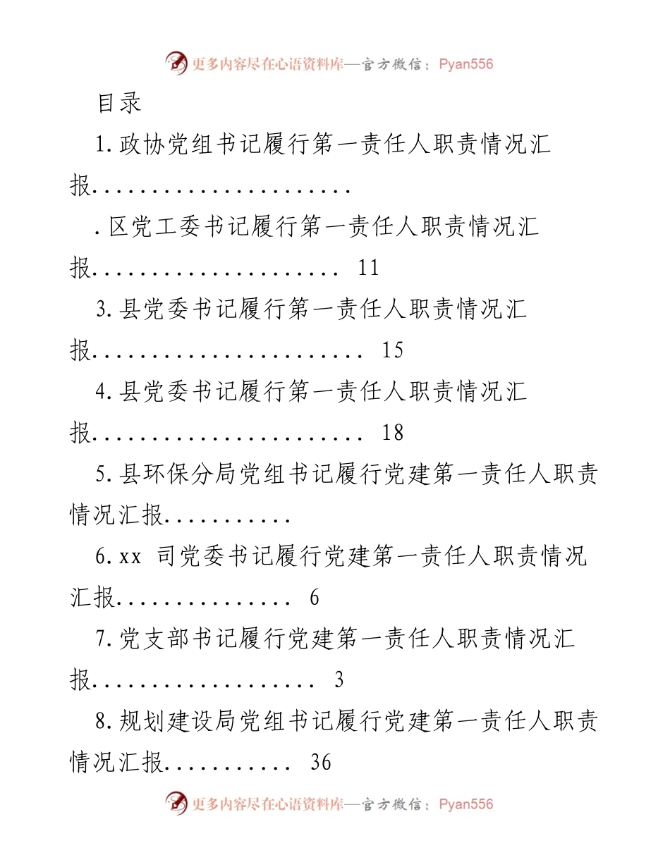 [工作总结] 各级党组织书记履行第一责任人职责情况汇报.docx_第1页