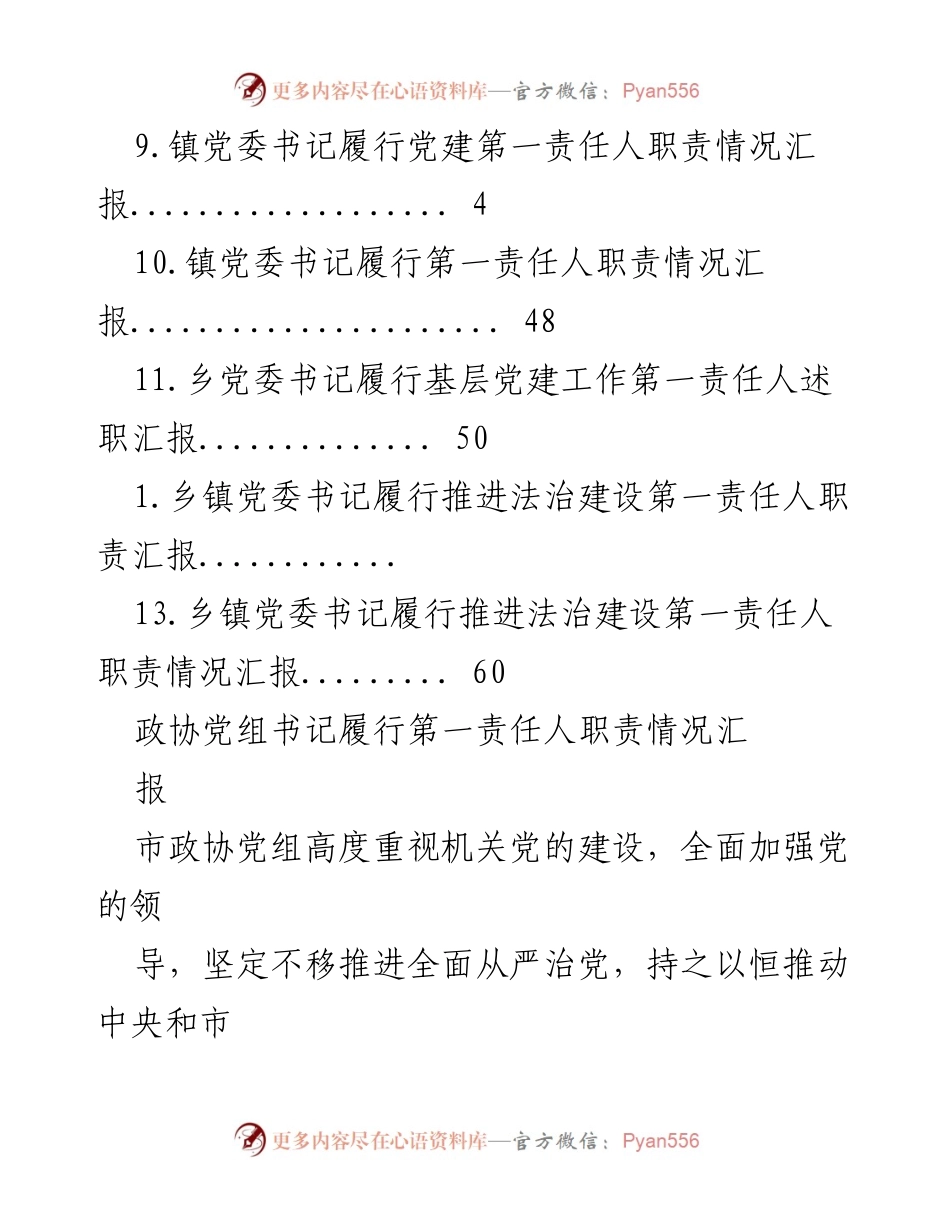 [工作总结] 各级党组织书记履行第一责任人职责情况汇报.docx_第2页