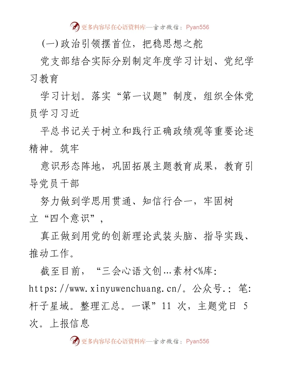 [工作总结] 国有企业党支部 - 2024年上半年党建工作总结与下半年计划.docx_第2页