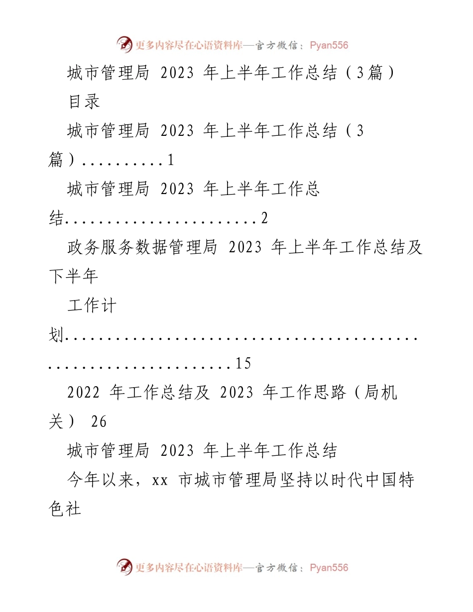[工作总结] 城市管理局 - 2023年上半年工作总结与发展成效分析.docx_第1页
