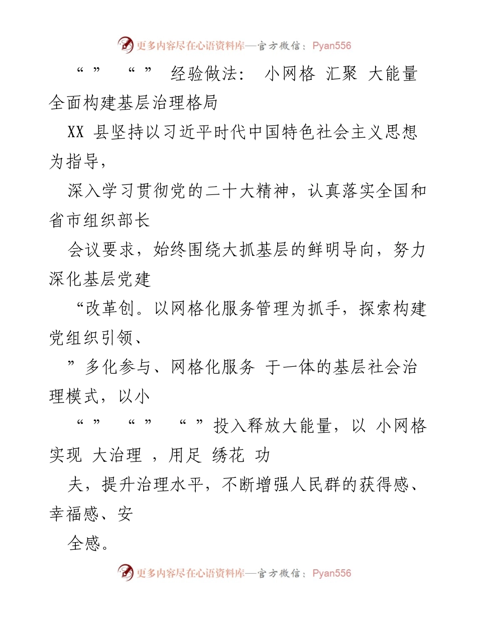 [工作总结] 基层治理 - 小网格助力大治理：XX县基层治理经验总结.docx_第1页