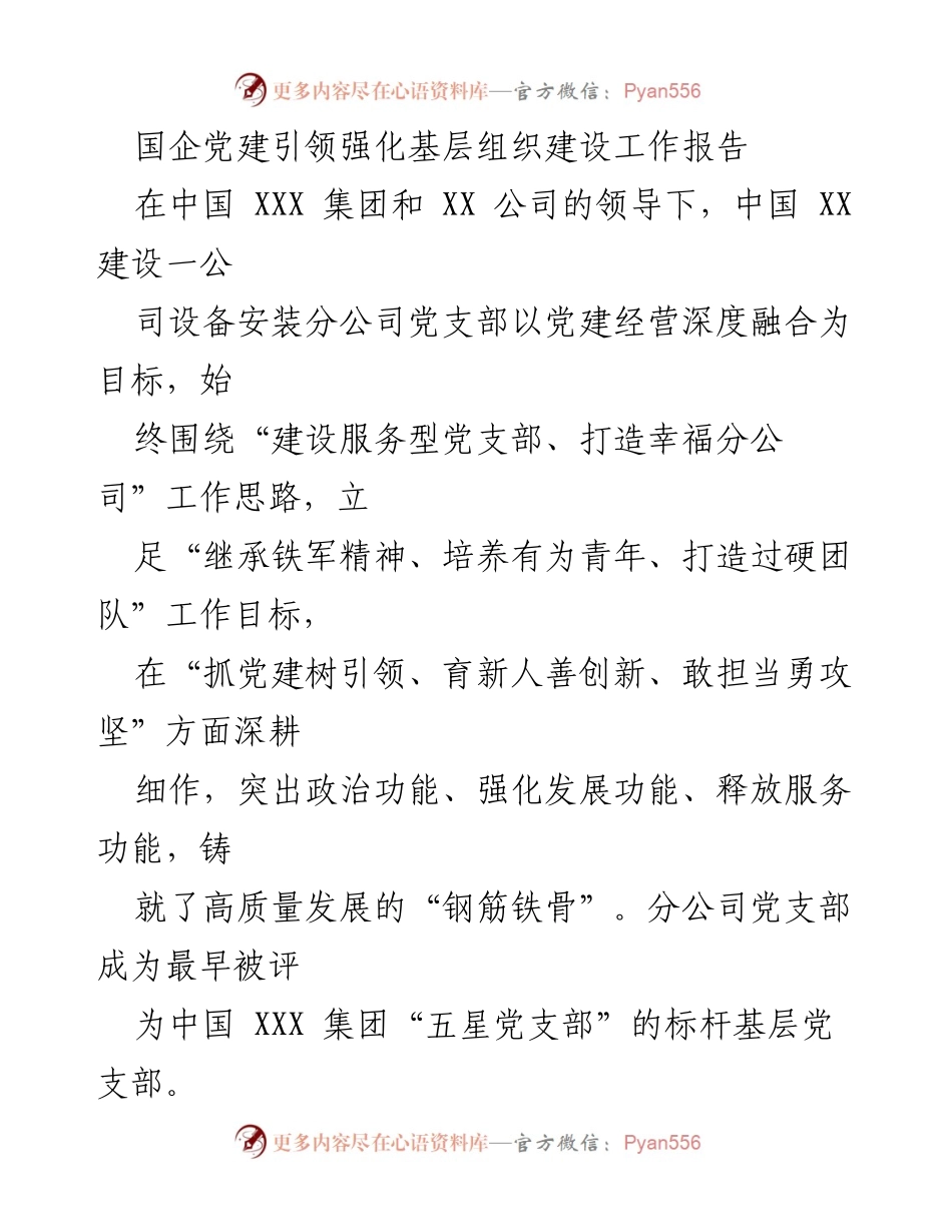[工作总结] 国企党建 - 国企党建引领基层组织建设成效报告.docx_第1页