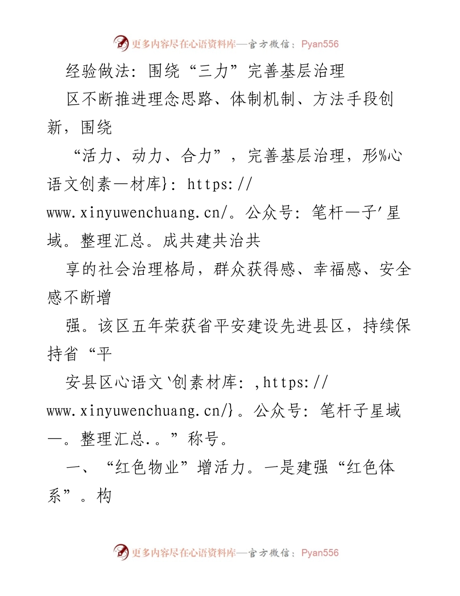 [工作总结] 基层治理经验分享 - 完善基层治理的“三力”实践经验.docx_第1页
