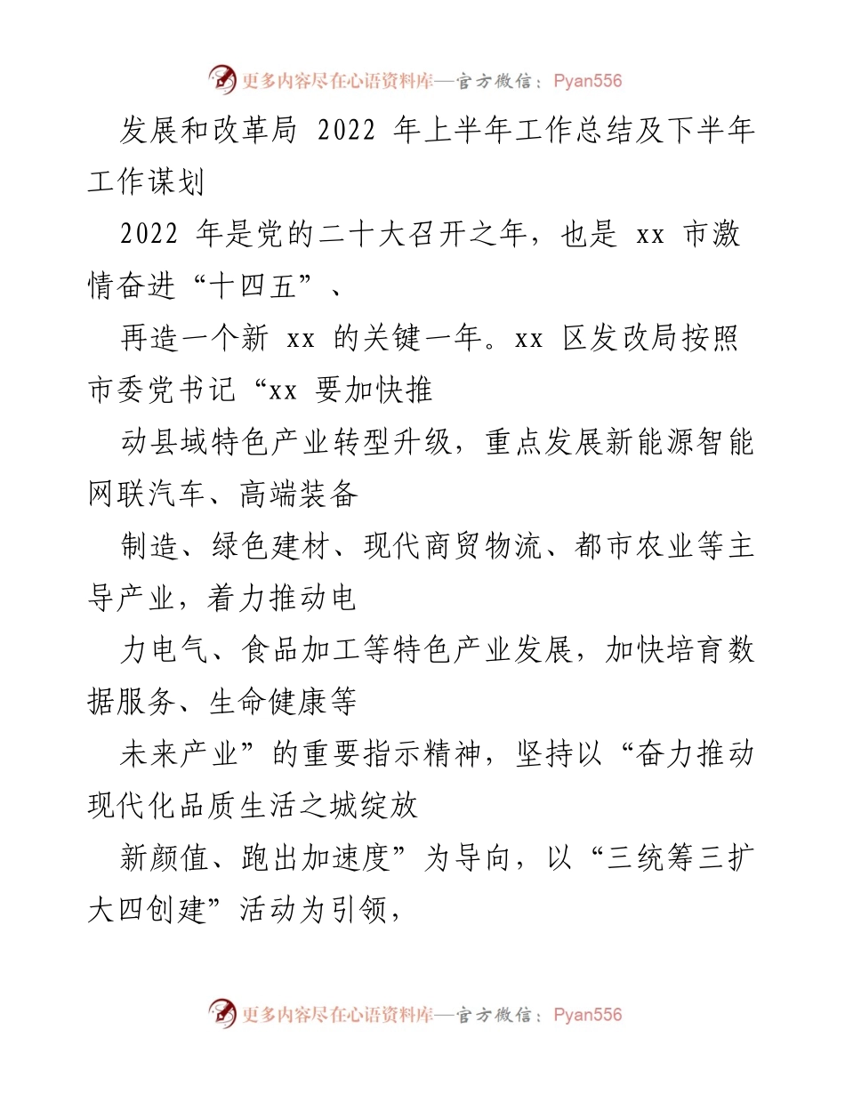 [工作总结] 发展和改革局 - 2022年上半年工作总结及下半年工作谋划.docx_第1页